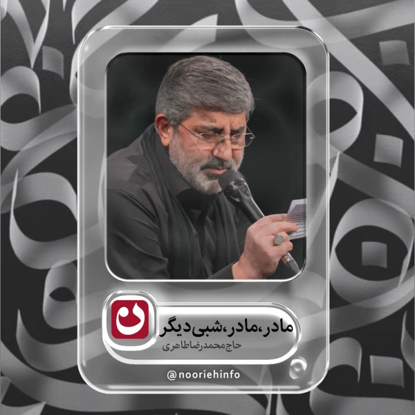 تصویر حاج محمدرضا طاهری - مادر، مادر، شبی‌ دیگر