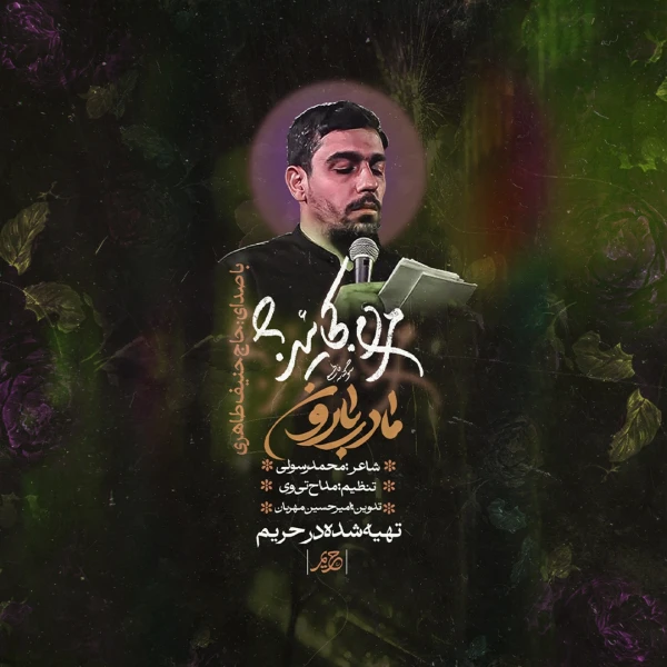 تصویر حنیف طاهری - مادر بارون