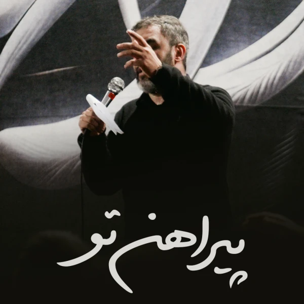 تصویر حمید علیمی - پیراهن تو