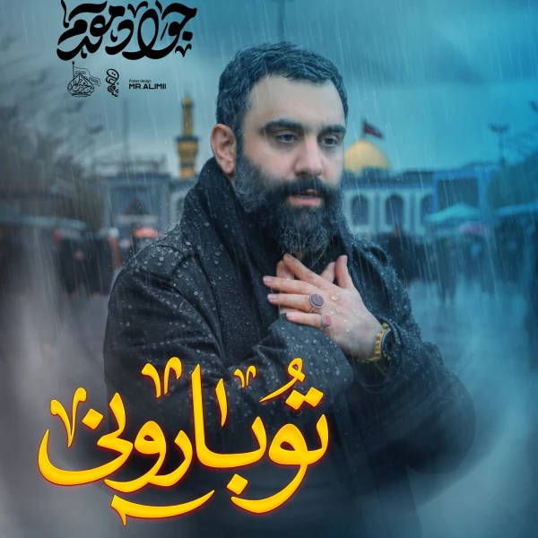 تصویر جواد مقدم - تو بارونی