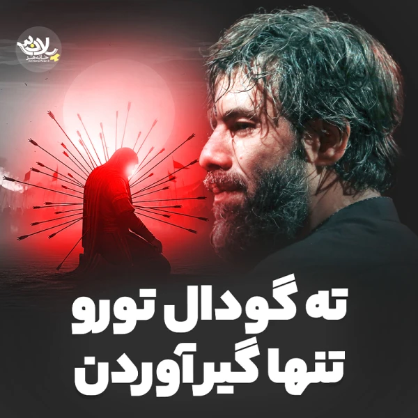 تصویر حسین ستوده - ته گودال تو رو تنها گیرآوردن