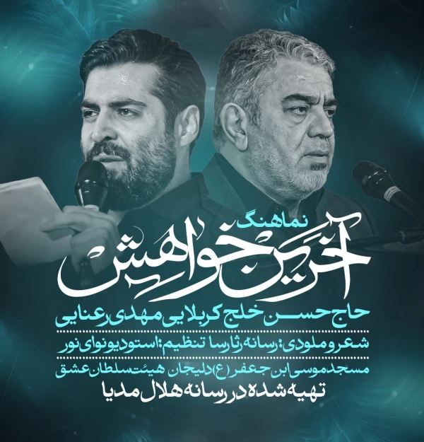 تصویر حاج حسن خلج - آخرین خواهش
