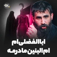 اباالفضلیام ام البنین مادرمه
