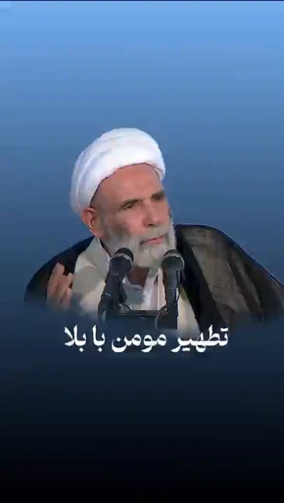تطهیر مومن با بلا