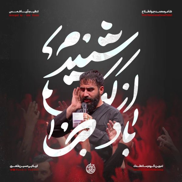 تصویر حسین طاهری - شنیدم از لب باد صبا