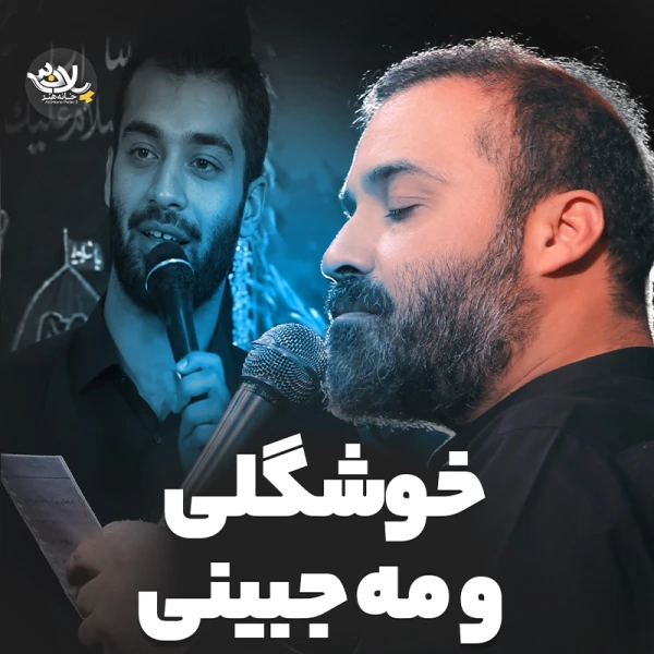 تصویر حاج عبدالرضا هلالی - خوشگلی و مه جبینی