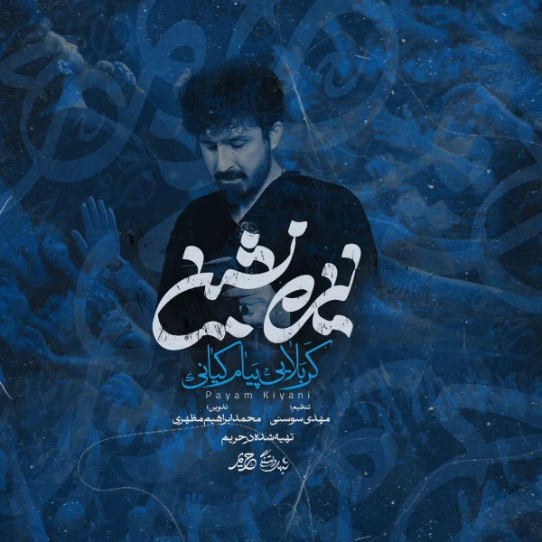 تصویر پیام کیانی - نیزه‌نشین