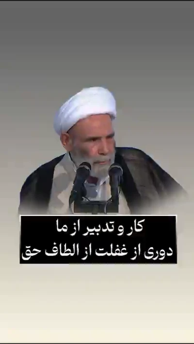 کار و تدبیر از ما دوری از غفلت از الطاف حق