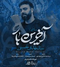 سیدمهدی حسینی