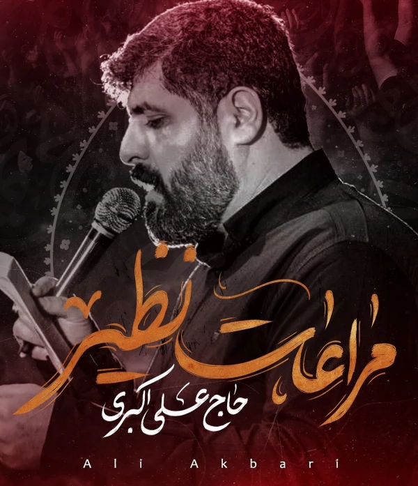 تصویر سایر ذاکرین - مراعات نظیر