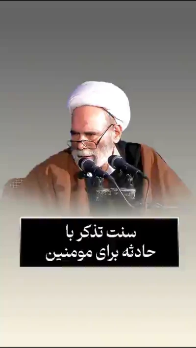 سنت تذکر با حادثه برای مومنین