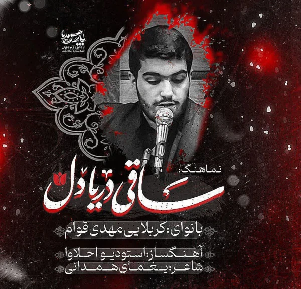تصویر سایر ذاکرین - ساقی دریا دل