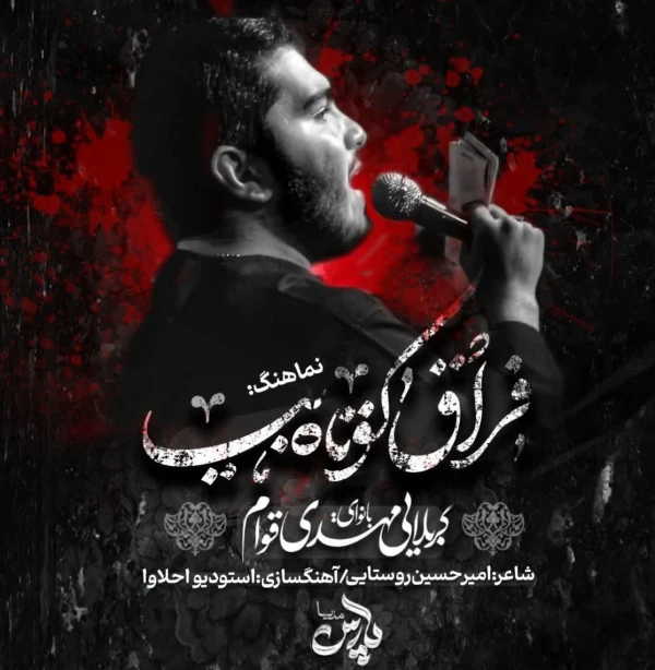 تصویر سایر ذاکرین - فراق کوتاه بیا