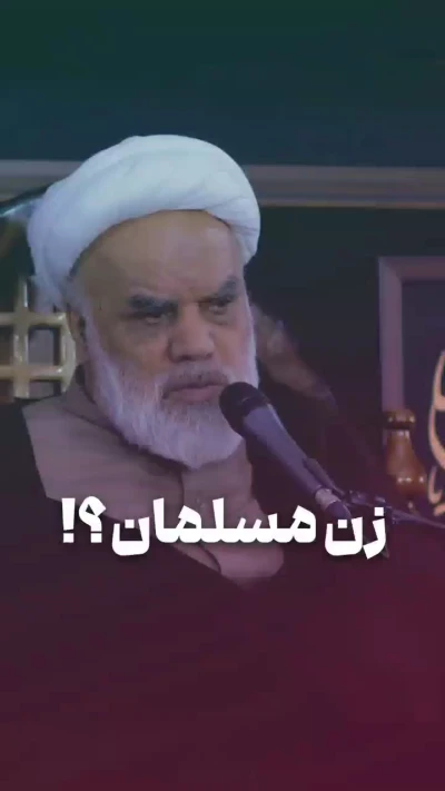 زن مسلمان؟