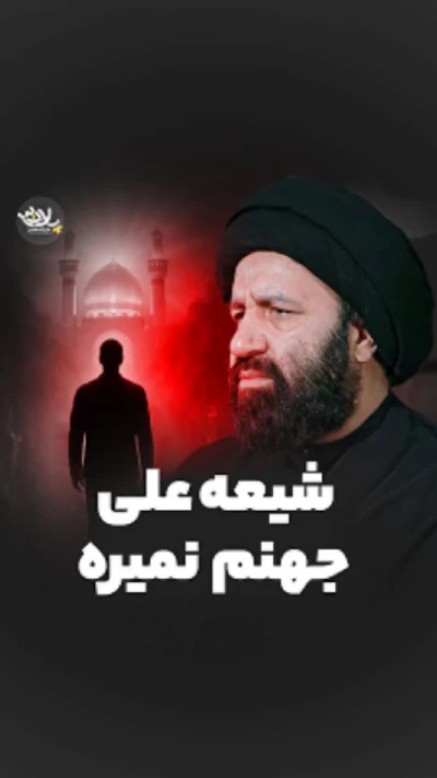 شیعه علی جهنم نمیره