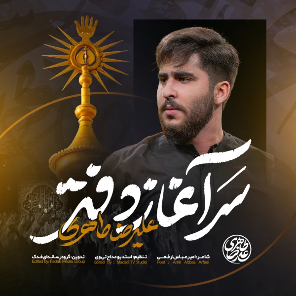 تصویر سایر ذاکرین - سرآغاز دفتر