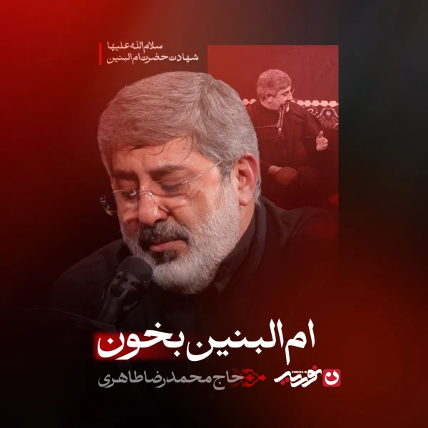 تصویر حاج محمدرضا طاهری - امّ‌البنین بخون