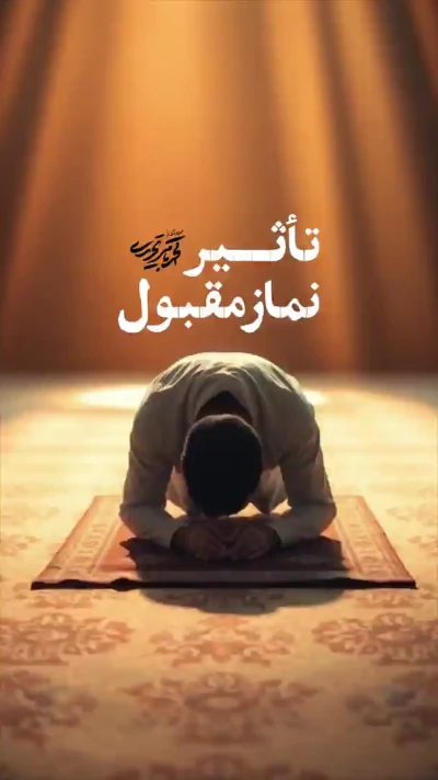قبولی نماز