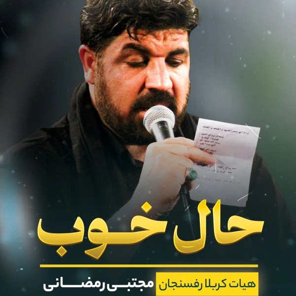 تصویر مجتبی رمضانی - حال خوب