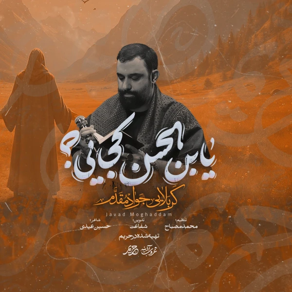 تصویر جواد مقدم - یابن الحسن کجایی