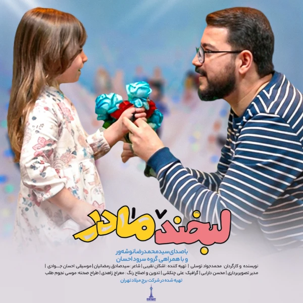 تصویر سید محمدرضا نوشه‌ور - لبخند مادر