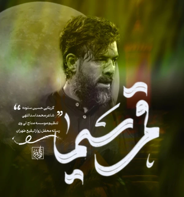 تصویر حسین ستوده - قمرسیما اباالفضل
