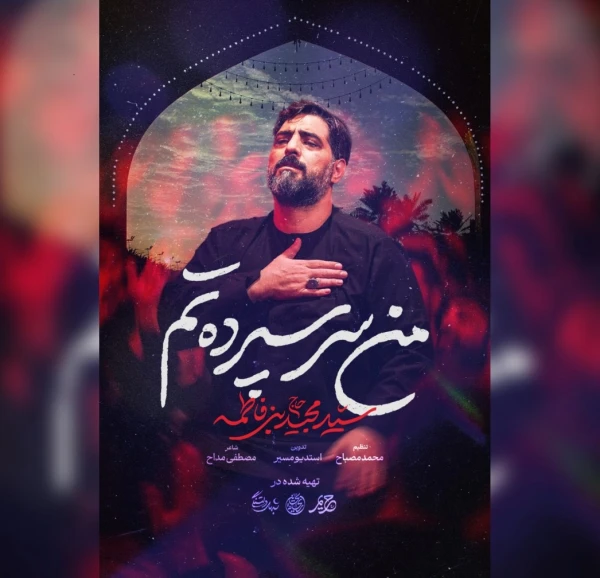 تصویر سید مجید بنی فاطمه - من سرسپرده‌تم