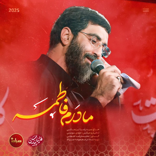 تصویر سیدرضا نریمانی - مادرم فاطمه