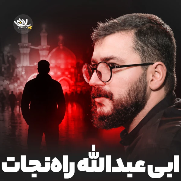 تصویر سید محمدرضا نوشه‌ور - راه نجات ابی عبدالله