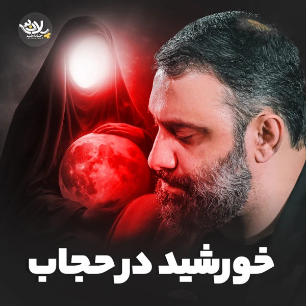 تصویر جواد مقدم - خورشید در حجاب