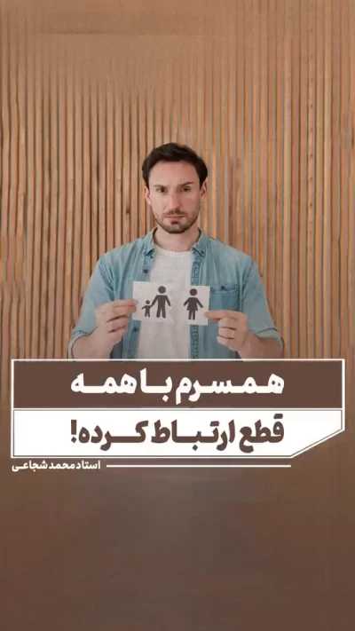 همسرم با همه قطع ارتباط کرده