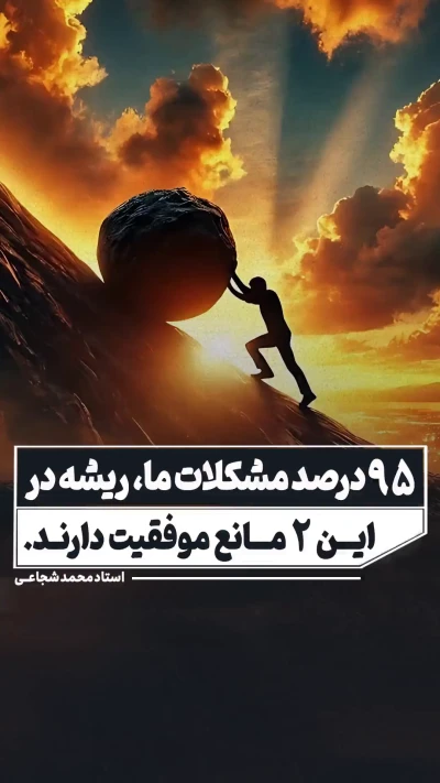 95 درصد مشکلات ما ریشه در این دو مانع موفقیت دارند