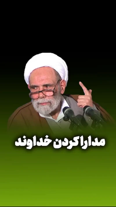 مدارا کردن خداوند