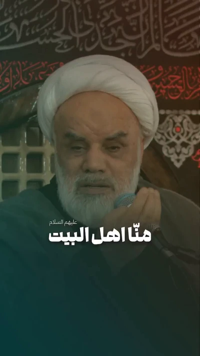 مِنّا اهل البیت (ع)