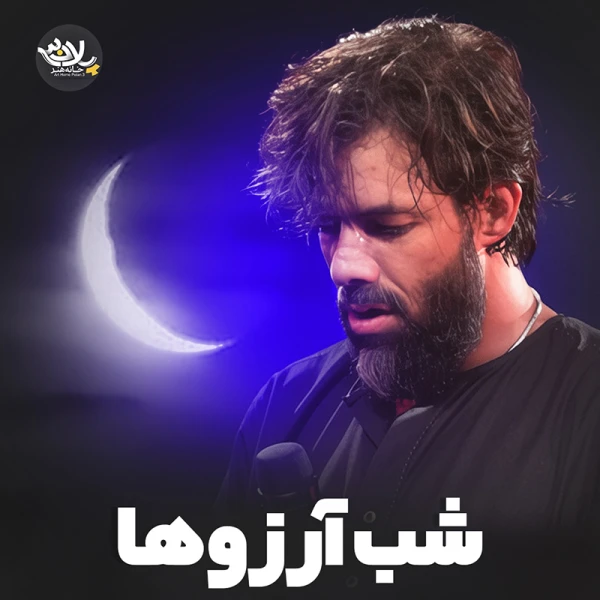 تصویر حسین ستوده - شب آرزوها