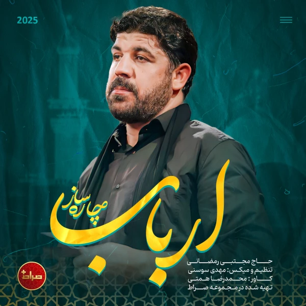 تصویر مجتبی رمضانی - ارباب چاره ساز