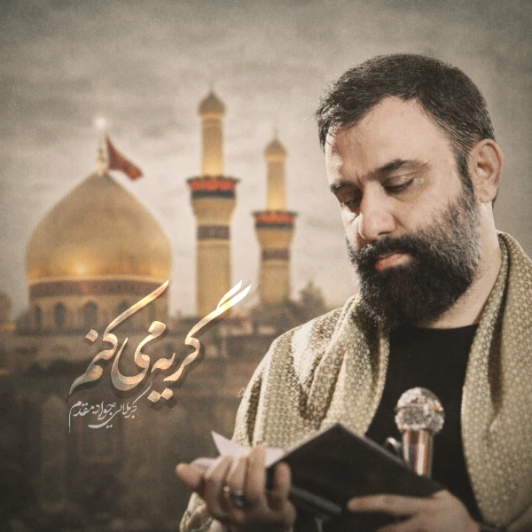 تصویر جواد مقدم - گریه می‌کنم