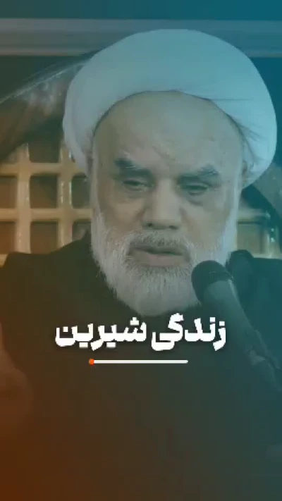 زندگی شیرین