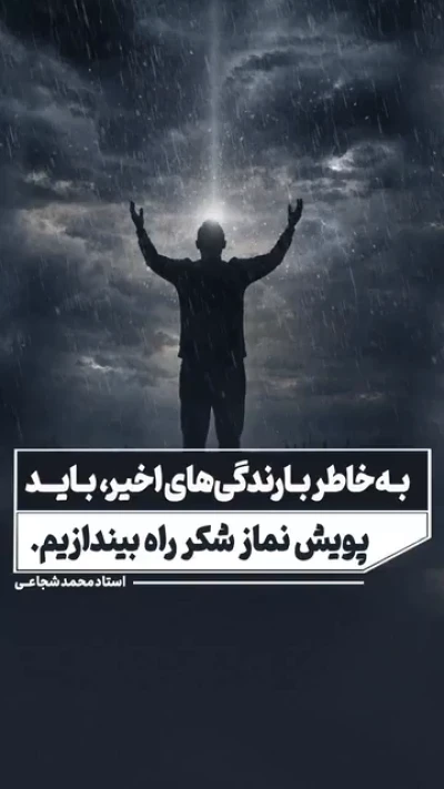 به خاطر بارندگی‌های اخیر، باید پویش خواندن نماز شکر راه بیندازیم.