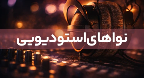نوای استودیویی