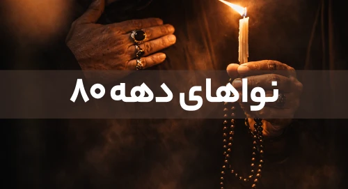 نواهای دهه 80
