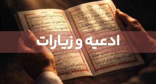 ادعیه و زیارات