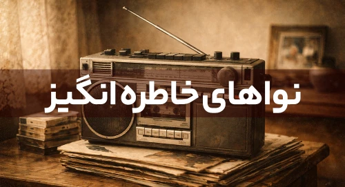 نواهای خاطره انگیر