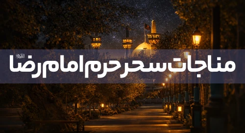 مناجات سحر حرم امام رضا (ع)