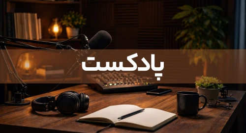 پادکست