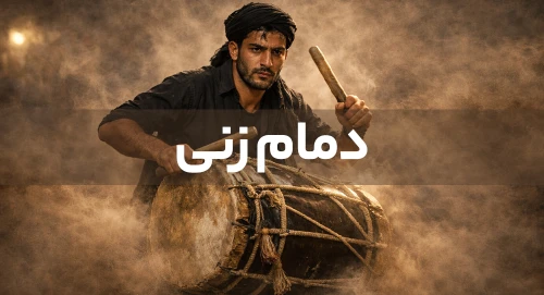 پلی لیست دمام زنی
