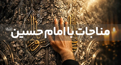 مناجات با امام حسین