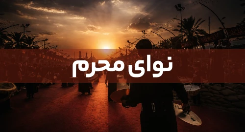 نوای محرّم