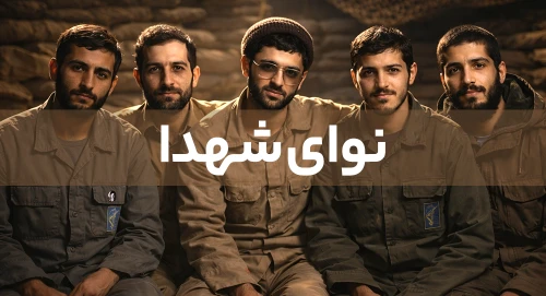 نوای شهدا