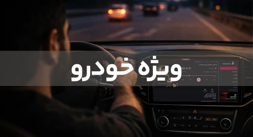 ویژه خودرو